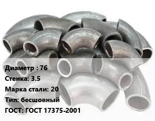 Отвод стальной 76х3.5 Сталь: 20 бесшовный ГОСТ: ГОСТ 17375-2001